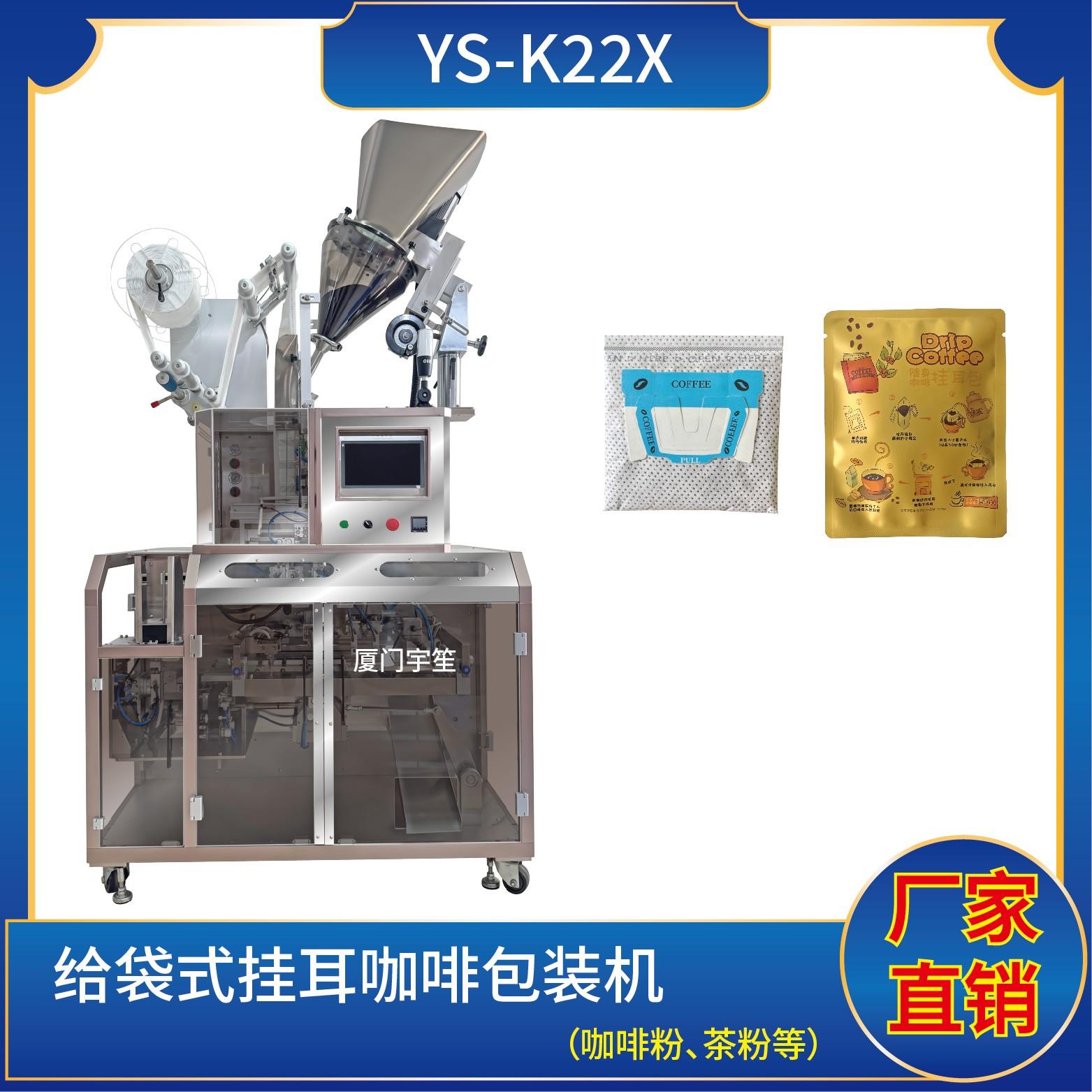 YS-K22 給袋掛耳咖啡內(nèi)外袋包裝機(jī)
